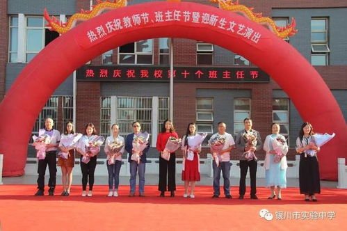 魅力实验 只因有你 银川市实验中学隆重举行2017年教师节 班主任节庆典表彰活动暨迎新生文艺演出