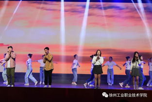 燃情五十五载，炫彩绽放——徐州工业职业技术学院建校55周年文艺演出暨庆典活动震撼上演