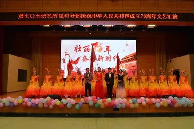 星光璀璨映初心，七〇五所昆明分部举办庆国庆文艺汇演